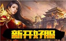 传奇sf发布网新服-2025年度最新开传奇私发服发布网!