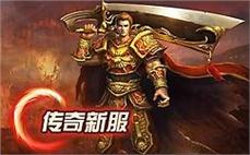 传奇1.80战神复古-2025年度最新复古传奇SF发布站!